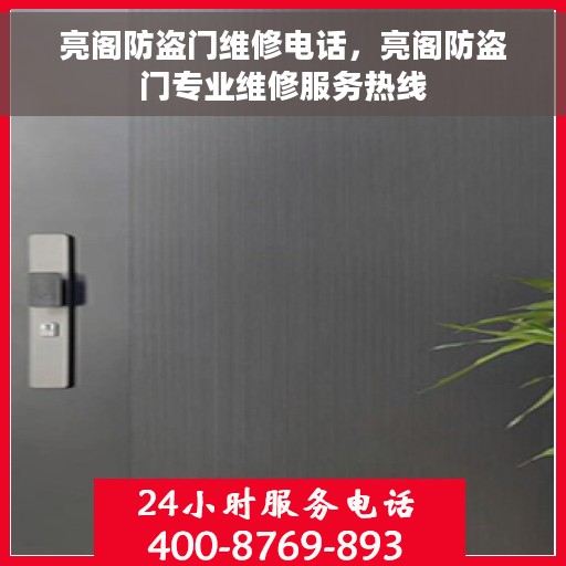 亮阁防盗门维修电话，亮阁防盗门专业维修服务热线