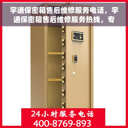 宇通保密箱售后维修服务电话，宇通保密箱售后维修服务热线，专业解决您的安全与信任问题