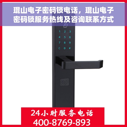 琨山电子密码锁电话，琨山电子密码锁服务热线及咨询联系方式