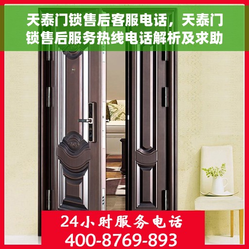 天泰门锁售后客服电话，天泰门锁售后服务热线电话解析及求助指南
