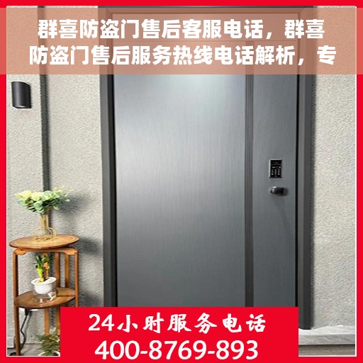 群喜防盗门售后客服电话，群喜防盗门售后服务热线电话解析，专业团队，贴心服务，解决您的安全锁事疑虑