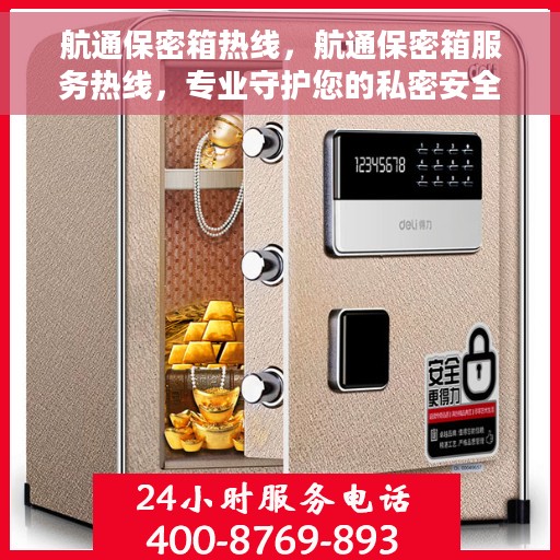 航通保密箱热线，航通保密箱服务热线，专业守护您的私密安全
