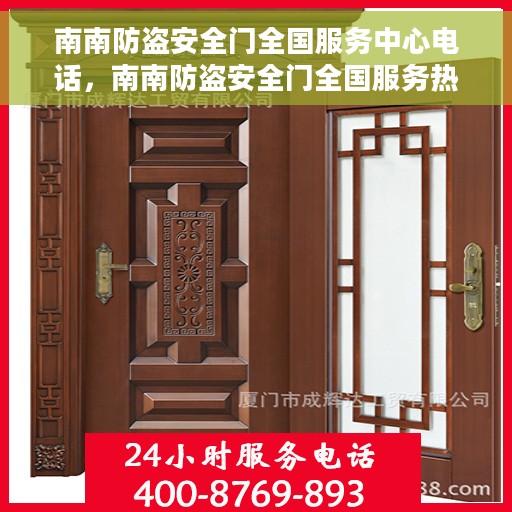 南南防盗安全门全国服务中心电话，南南防盗安全门全国服务热线电话，一站式服务保障，贴心守护您的家园安全