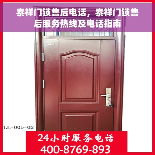 泰祥门锁售后电话，泰祥门锁售后服务热线及电话指南