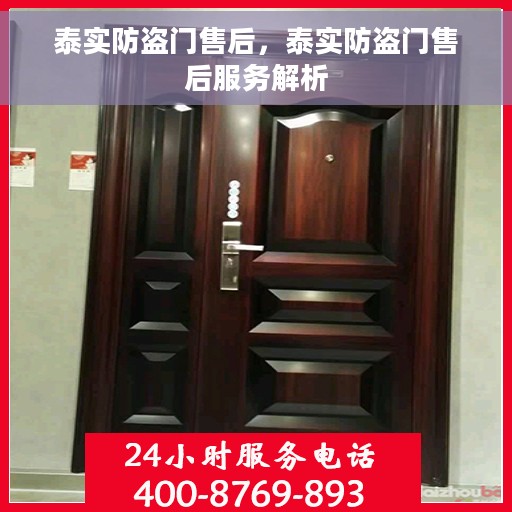 泰实防盗门售后，泰实防盗门售后服务解析