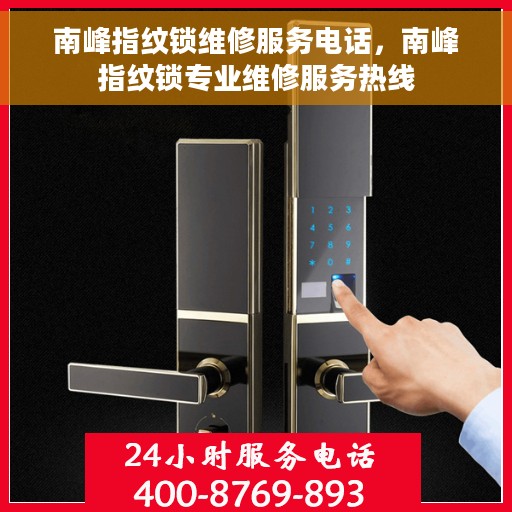 南峰指纹锁维修服务电话,南峰指纹锁专业维修服务热线 南峰指纹锁维修服务电话,南峰指纹锁专业维修服务热线