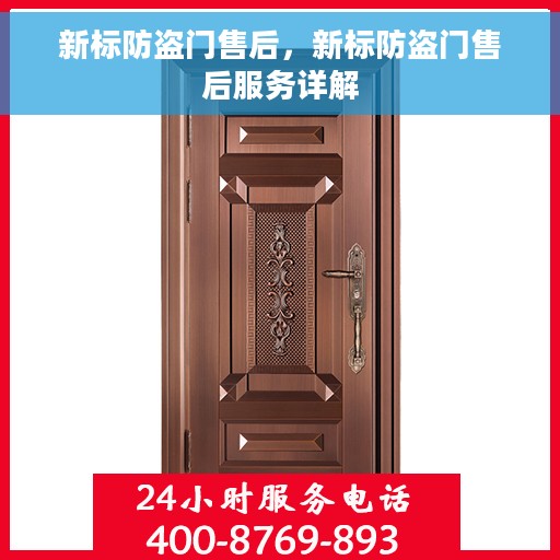 新标防盗门售后，新标防盗门售后服务详解