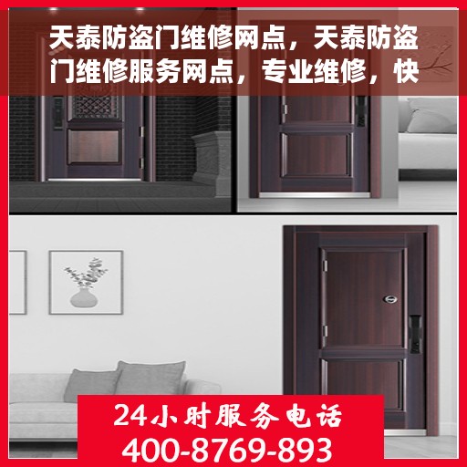 天泰防盗门维修网点，天泰防盗门维修服务网点，专业维修，快速响应