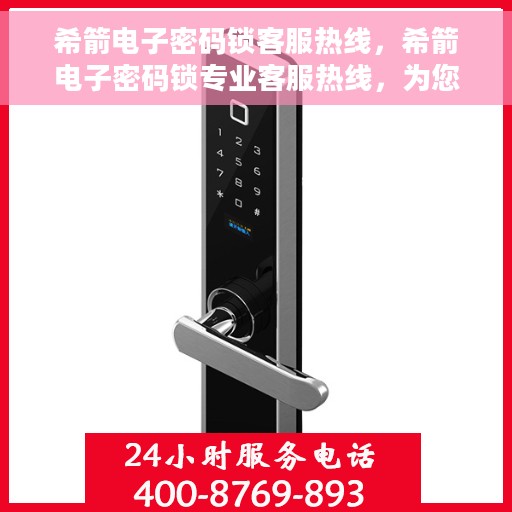 希箭电子密码锁客服热线,希箭电子密码锁专业客服热线,为您解答疑问! 希箭电子密码锁客服热线,希箭电子密码锁专业客服热线,为您解答疑问!