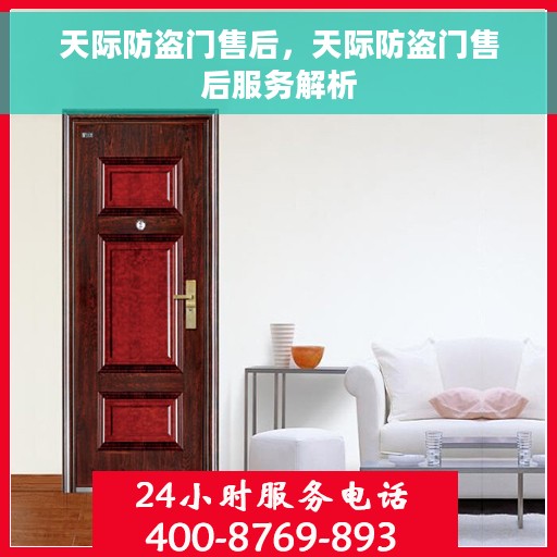 天际防盗门售后，天际防盗门售后服务解析