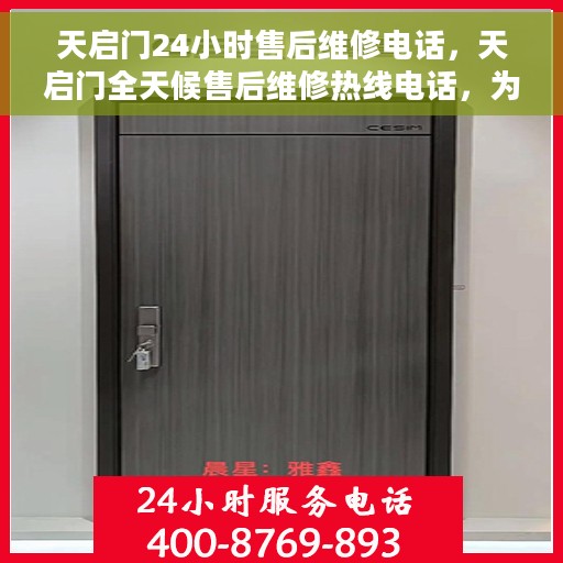 天启门24小时售后维修电话，天启门全天候售后维修热线电话，为您提供全天候服务保障！