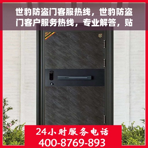 世豹防盗门客服热线，世豹防盗门客户服务热线，专业解答，贴心护航您的安全门户
