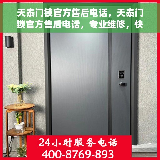 天泰门锁官方售后电话，天泰门锁官方售后电话，专业维修，快速响应服务！