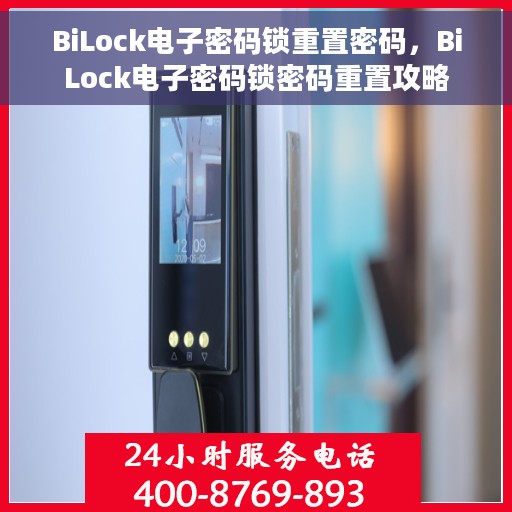 BiLock电子密码锁重置密码，BiLock电子密码锁密码重置攻略