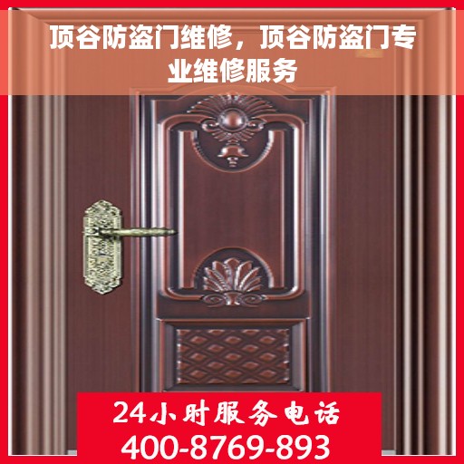 顶谷防盗门维修，顶谷防盗门专业维修服务
