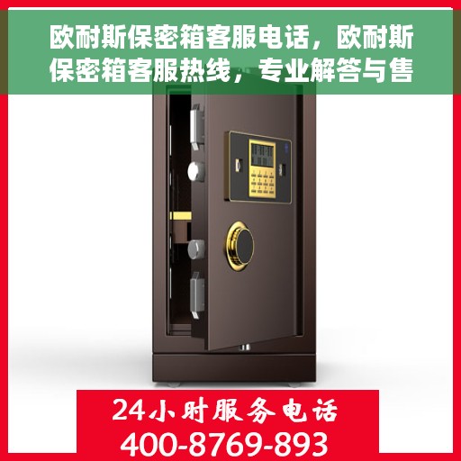 欧耐斯保密箱客服电话，欧耐斯保密箱客服热线，专业解答与售后无忧
