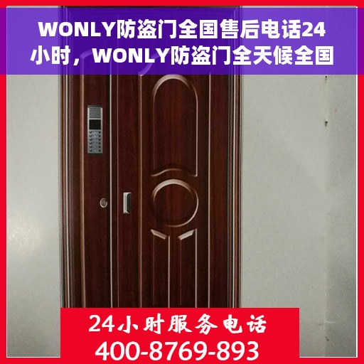 WONLY防盗门全国售后电话24小时，WONLY防盗门全天候全国售后热线，专业服务的守护使者