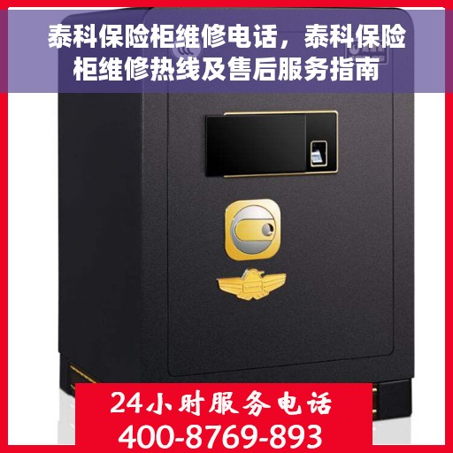 泰科保险柜维修电话，泰科保险柜维修热线及售后服务指南