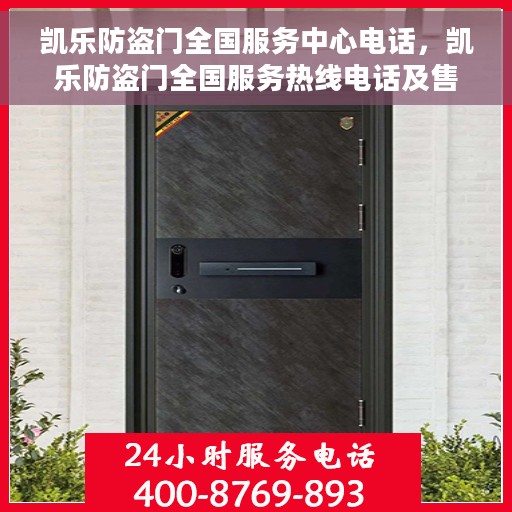 凯乐防盗门全国服务中心电话，凯乐防盗门全国服务热线电话及售后支持中心介绍