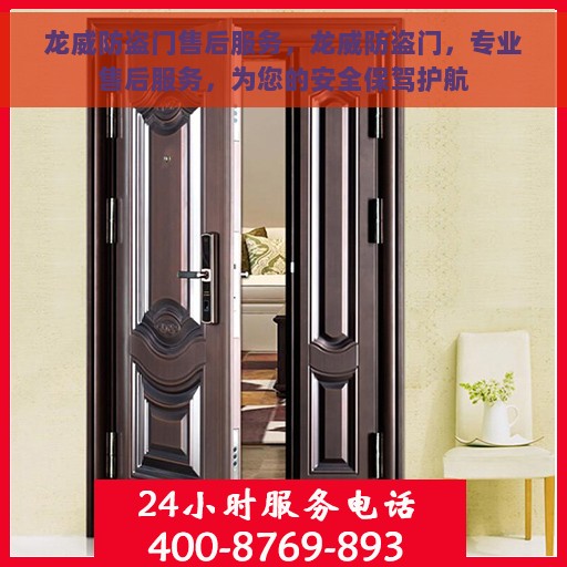 龙威防盗门售后服务，龙威防盗门，专业售后服务，为您的安全保驾护航