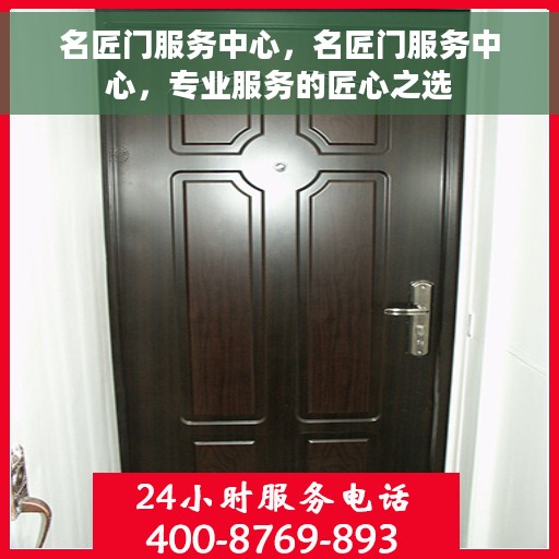名匠门服务中心,名匠门服务中心,专业服务的匠心之选 名匠门服务中心,名匠门服务中心,专业服务的匠心之选