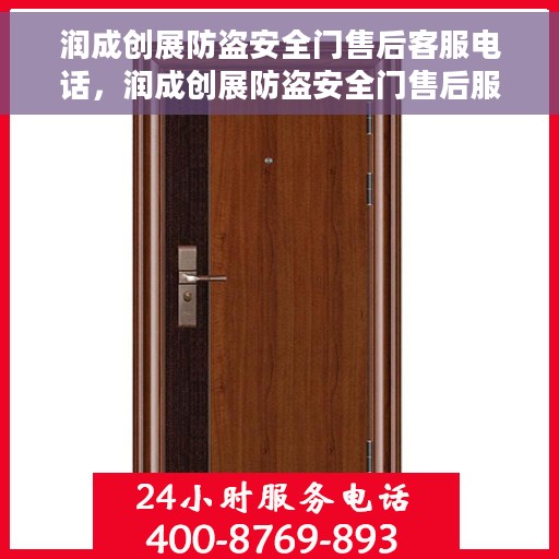 润成创展防盗安全门售后客服电话，润成创展防盗安全门售后服务热线及客服支持指南