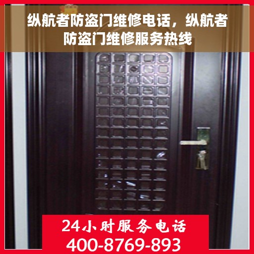 纵航者防盗门维修电话，纵航者防盗门维修服务热线