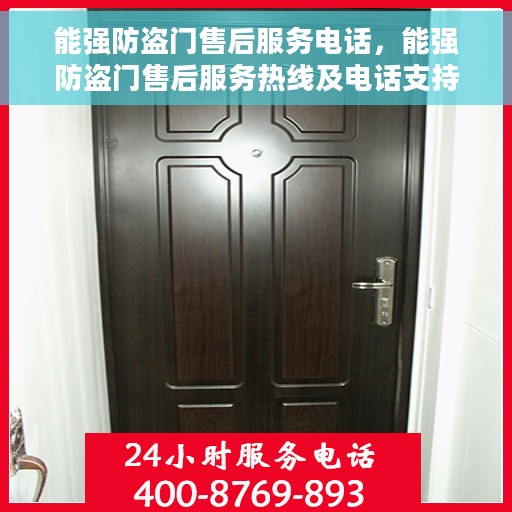 能强防盗门售后服务电话，能强防盗门售后服务热线及电话支持指南