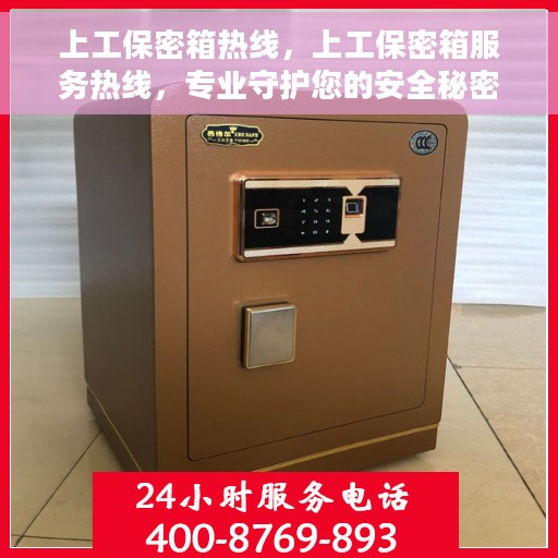 上工保密箱热线，上工保密箱服务热线，专业守护您的安全秘密