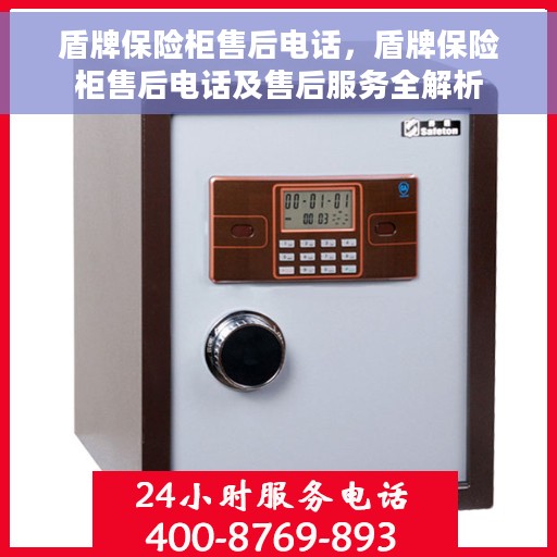 盾牌保险柜售后电话，盾牌保险柜售后电话及售后服务全解析