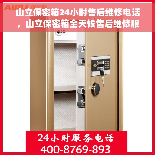 山立保密箱24小时售后维修电话，山立保密箱全天候售后维修服务热线公布