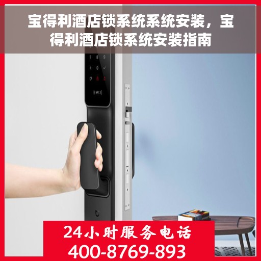 宝得利酒店锁系统系统安装，宝得利酒店锁系统安装指南