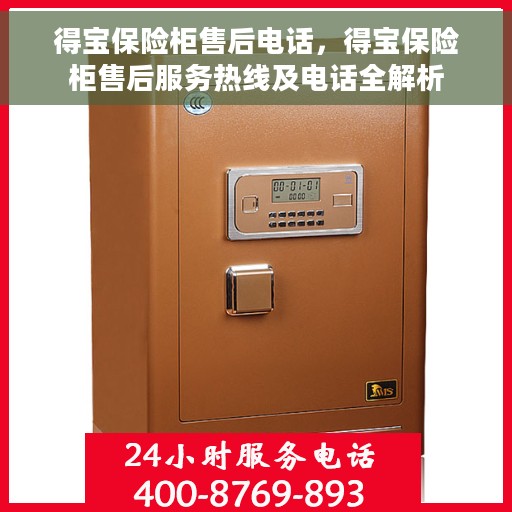 得宝保险柜售后电话，得宝保险柜售后服务热线及电话全解析