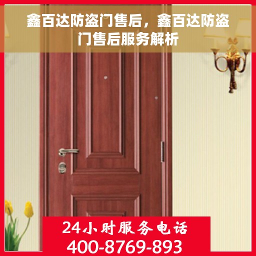 鑫百达防盗门售后，鑫百达防盗门售后服务解析