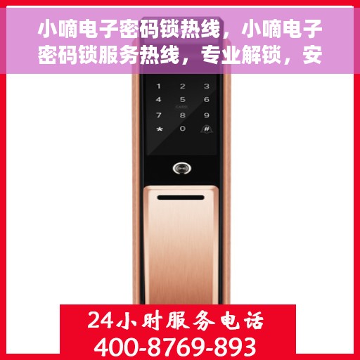 小嘀电子密码锁热线,小嘀电子密码锁服务热线,专业解锁,安全保障 小嘀电子密码锁热线,小嘀电子密码锁服务热线,专业解锁,安全保障
