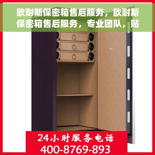 欧耐斯保密箱售后服务，欧耐斯保密箱售后服务，专业团队，贴心保障