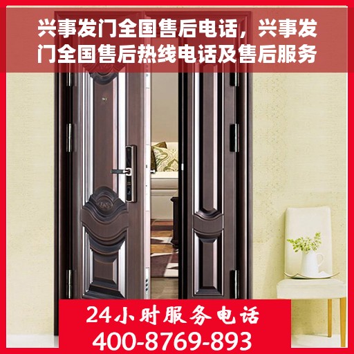兴事发门全国售后电话，兴事发门全国售后热线电话及售后服务解析