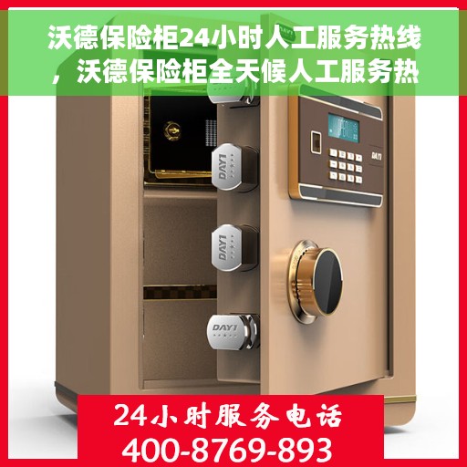 沃德保险柜24小时人工服务热线，沃德保险柜全天候人工服务热线支持，专业解答您的疑虑