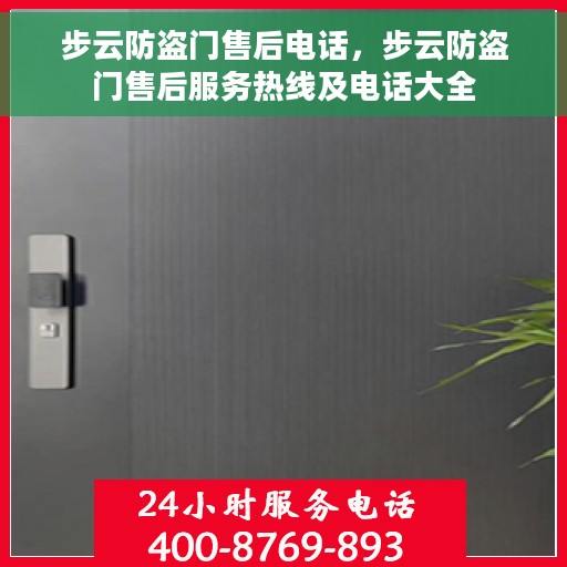 步云防盗门售后电话，步云防盗门售后服务热线及电话大全