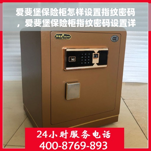 爱斐堡保险柜怎样设置指纹密码，爱斐堡保险柜指纹密码设置详解