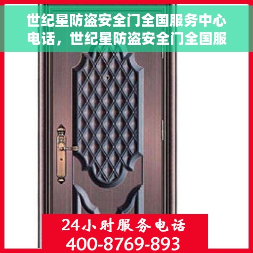 世纪星防盗安全门全国服务中心电话，世纪星防盗安全门全国服务中心联系电话及售后保障解析