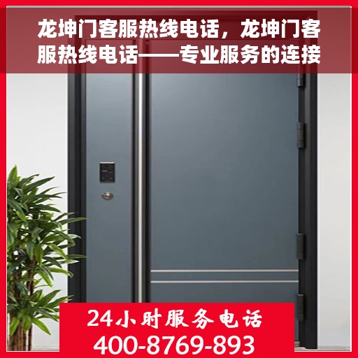 龙坤门客服热线电话，龙坤门客服热线电话——专业服务的连接桥梁