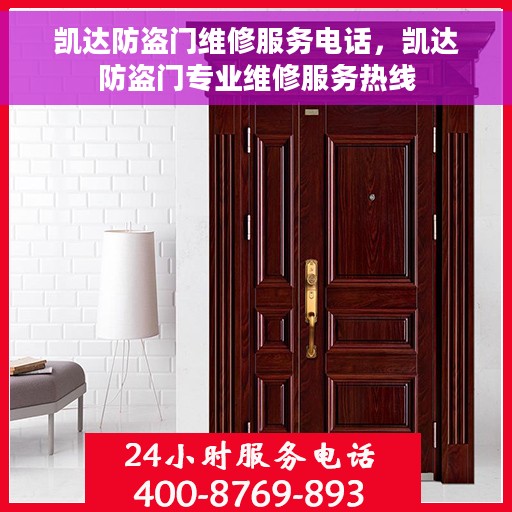 凯达防盗门维修服务电话，凯达防盗门专业维修服务热线