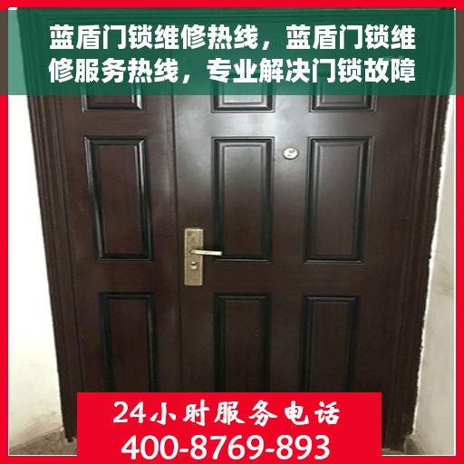 蓝盾门锁维修热线,蓝盾门锁维修服务热线,专业解决门锁故障,贴心守护您的安全 蓝盾门锁维修热线,蓝盾门锁维修服务热线,专业解决门锁故障,贴心守护您的安全