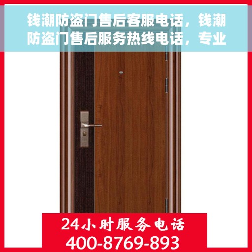 钱潮防盗门售后客服电话，钱潮防盗门售后服务热线电话，专业解答您的疑问！