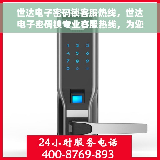 世达电子密码锁客服热线，世达电子密码锁专业客服热线，为您提供全方位服务支持