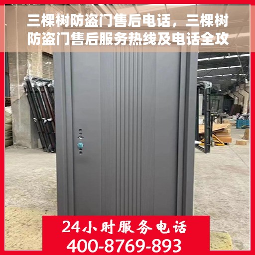 三棵树防盗门售后电话，三棵树防盗门售后服务热线及电话全攻略