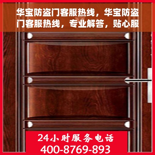 华宝防盗门客服热线，华宝防盗门客服热线，专业解答，贴心服务