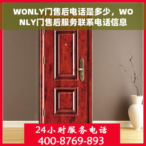 WONLY门售后电话是多少，WONLY门售后服务联系电话信息