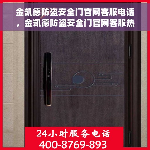 金凯德防盗安全门官网客服电话，金凯德防盗安全门官网客服热线及咨询电话号码